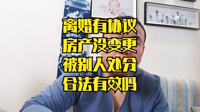 离婚协议房产归一方但未过户,另一方给处理了怎么办?有权处分吗