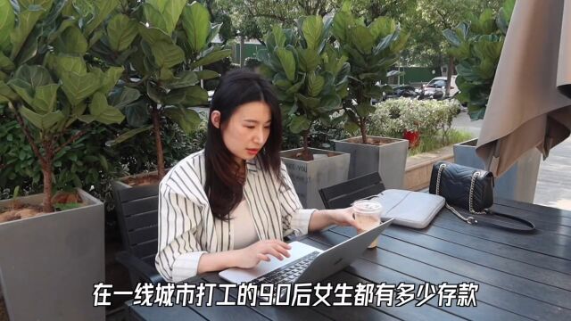 在一线城市打工的90后女生都有多少存款…