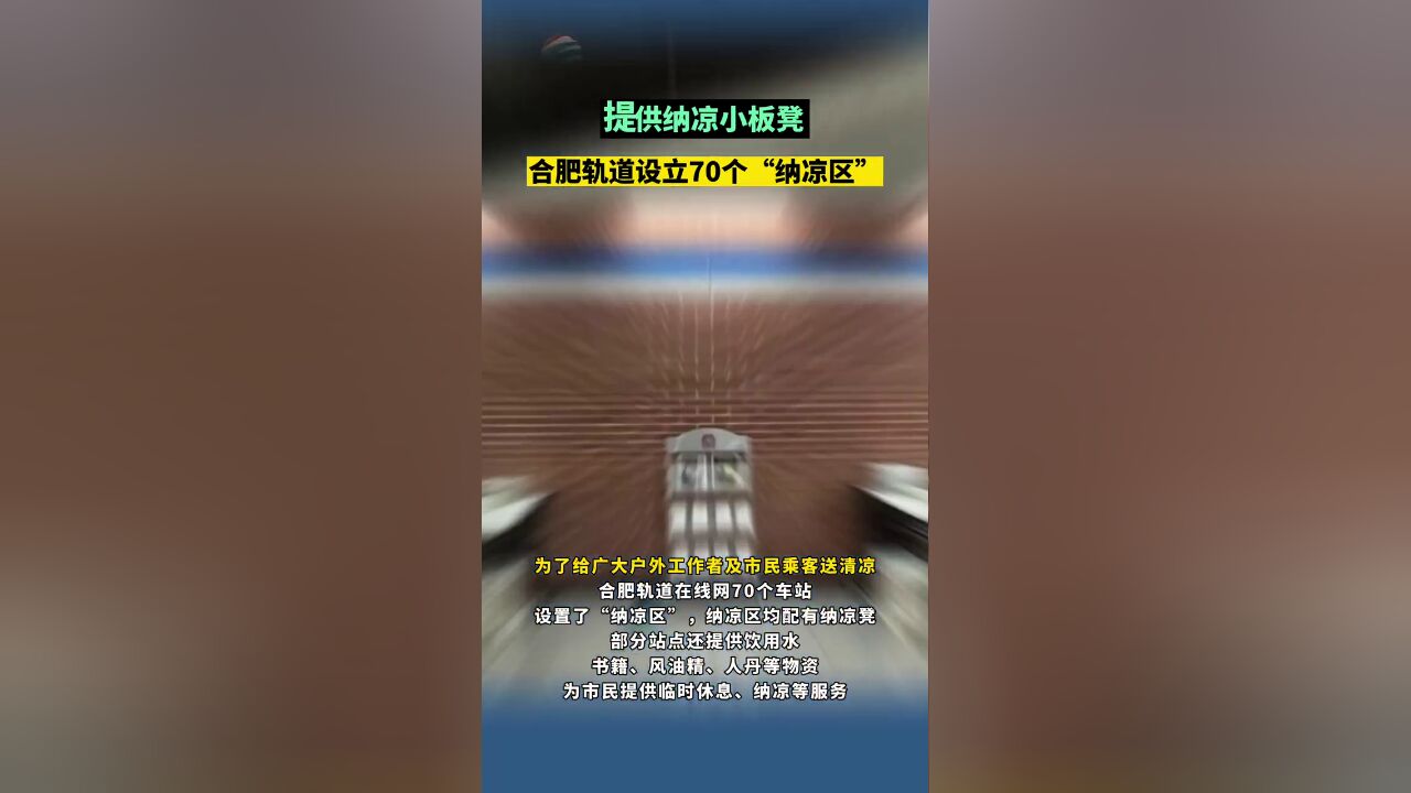 合肥市首批免费纳凉点在合肥轨道70个车站正式上线,欢迎大家前来纳凉避暑