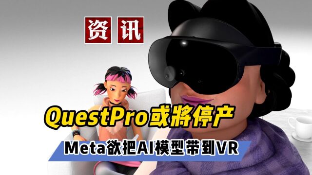 QuestPro或将停产 Meta欲把AI模型带到VR头显