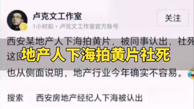 地产人下海拍黄片,被同事认出社死!地产行业临近穷途末路了吗?