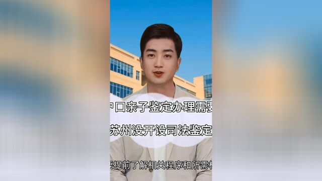 苏州上户口亲子鉴定办理需要到上海,因为苏州没开设司法鉴定机构