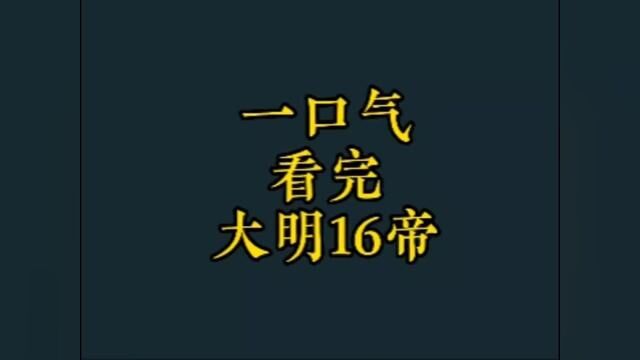 一口气看完大明王朝16位皇帝#历史 #明朝 #大明 #历史人物