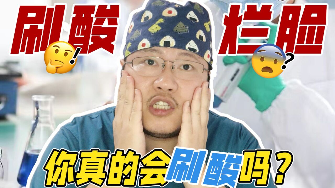 协和医生教你如何正确刷酸!谁能刷酸?刷什么酸?痤疮|闭口|黑头统统解决!