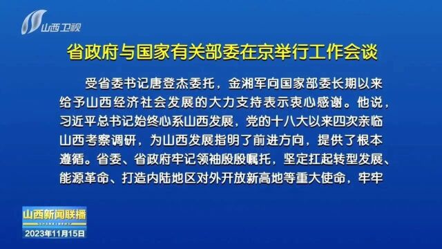 省政府与国家有关部委在京举行工作会谈