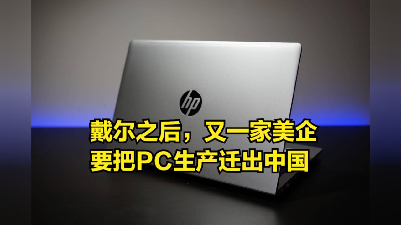 戴尔之后,又一家美企要把PC生产迁出中国,但并不打算完全放弃?