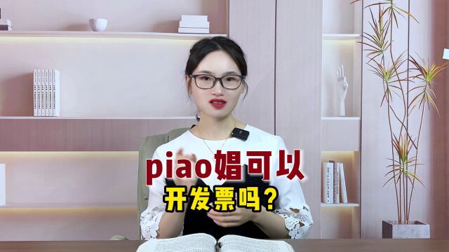 piao娼可以开发票吗?