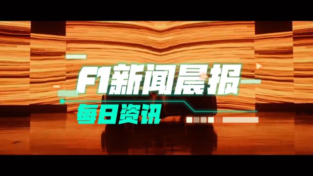 11.15 F1新闻晨报 通用成为28年F1动力单元制造商/汉密尔顿表示已经戒酒