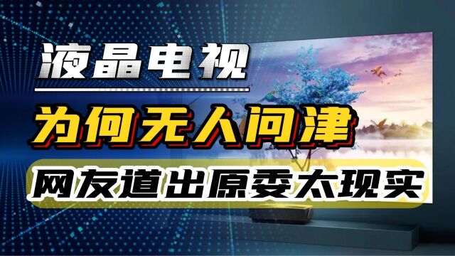 液晶电视机,为何从2万到200元仍卖不动,网友道出原委太现实