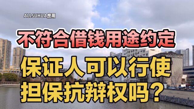 不符合借钱用途约定 保证人可以行使担保抗辩权吗?