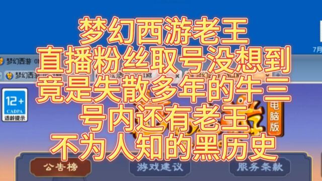 梦幻西游老王直播粉丝取号没想到竟是失散多年的牛三最后还有老王不为人知的黑历史