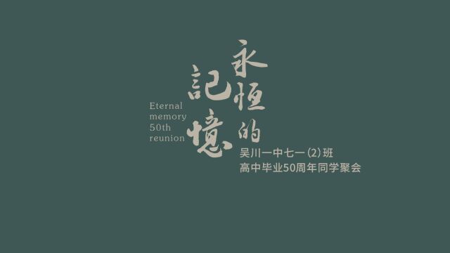 吴川一中七一(2)班高中毕业50周年同学聚会