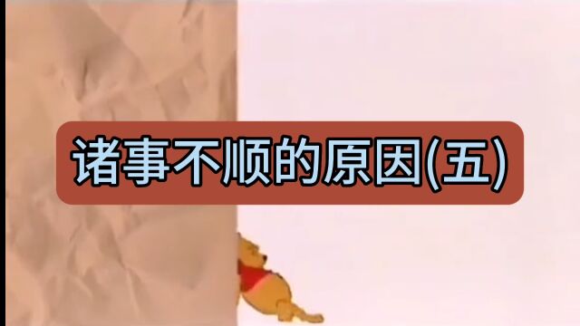 诸事不顺的原因(五)