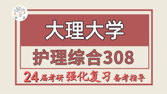 24大理大学考研护理学考研(大理大学护理308护理综合)护理学/豆豆学姐/大理大学 护理学暑期强化备考分享