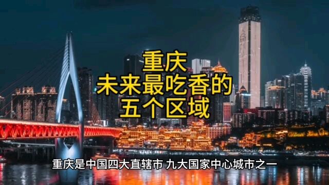 重庆未来最吃香的区域,这五个地方呼声最高,在当地脱颖而出.