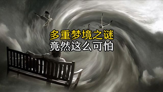 如果进入多重梦境,可能会永远醒不来,太可怕