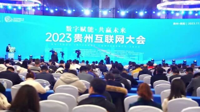 200多家互联网企业齐聚贵阳 共谋数智未来