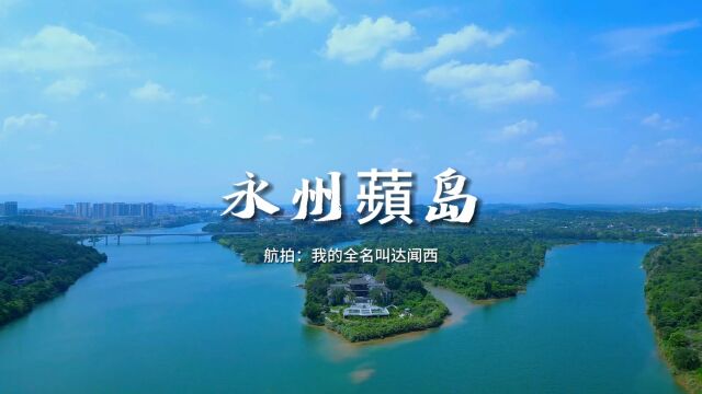 潇湘二水相会处,湖南永州萍岛风光