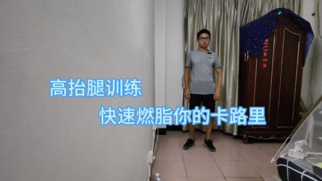 简单高抬腿训练,坚持锻炼十分钟,不出一个月全身脂肪燃烧干净