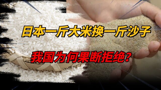 沙子比大米还贵!日本人一斤大米换中国一斤沙子,为何被果断拒绝