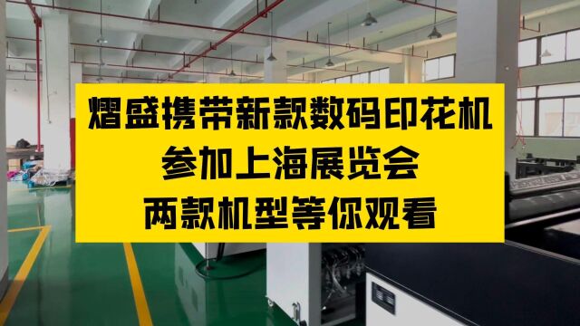 【印花社】熠盛携带新款数码印花机,参加上海展览会,两款机型等你观看