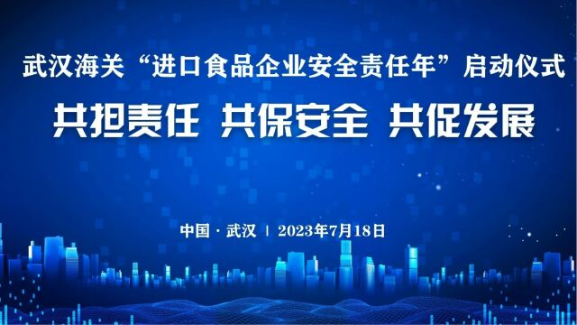 武汉海关开展“进口食品企业安全责任年”启动仪式