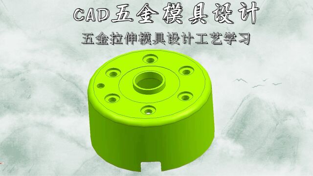 CAD五金拉伸模具设计工艺学习(上集)