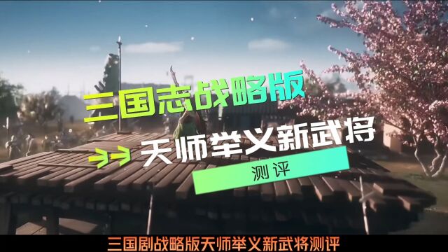 三国志战略版天师举义新武将测评,新SP武将值不值得抽?#三国志战略版#天师举义#手游推荐