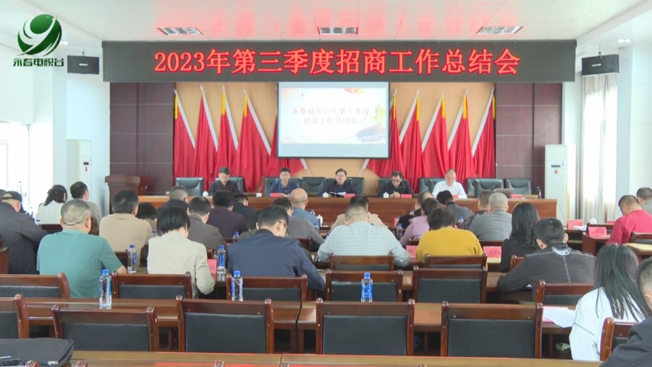 我县召开2023年第三季度招商工作总结会