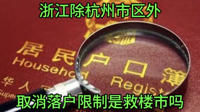 浙江除杭州市区外取消落户限制,是救楼市吗?