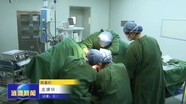 结直肠癌筛查项目惠及百姓受欢迎 龙塘镇父子直肠癌患者双双获得救治