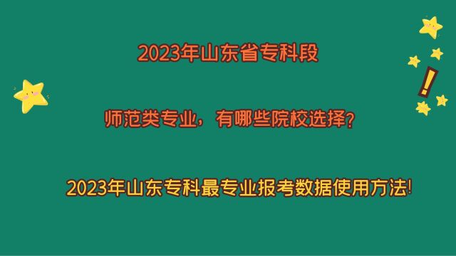 2023年山东专科段,师范类专业如何报考?23年专科专业报考数据!