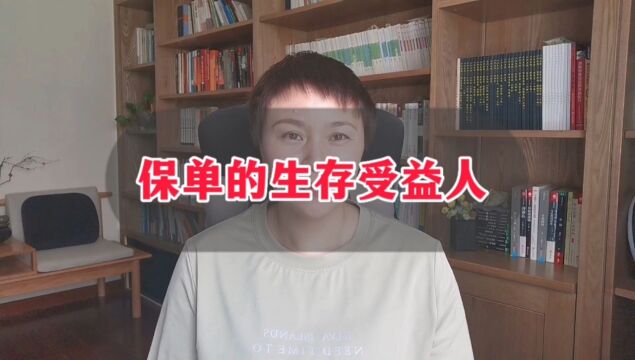 保单的生存受益人可以领取哪些保险金?