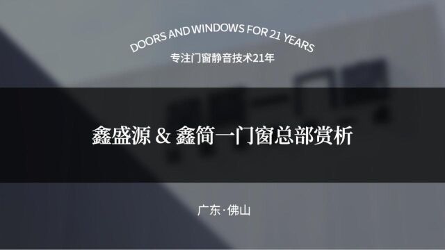 2分钟带你体验鑫盛源&鑫简一门窗总部风采