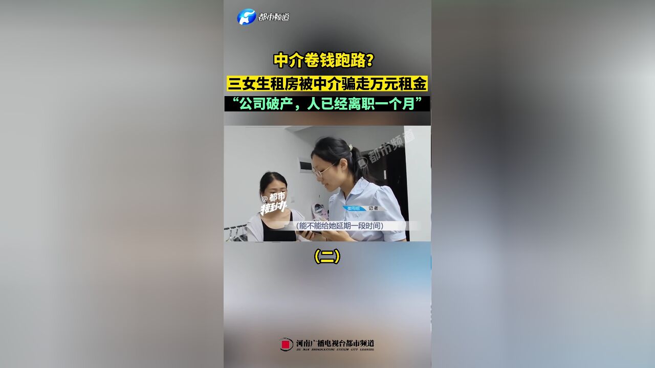 中介卷钱跑路?三女生租房被中介骗走万元租金(二)