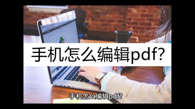 手机怎么编辑pdf?这几款工具可以实现