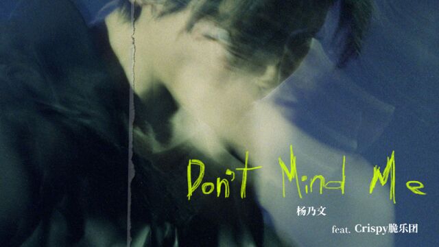 杨乃文《Don't Mind Me feat. Crispy脆乐团》MV