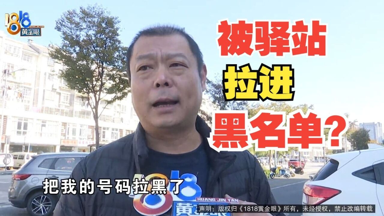 因为一个月前的“言语”,被驿站列入“黑名单”?