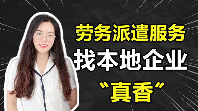 劳务派遣服务,找本地企业才是“真香”