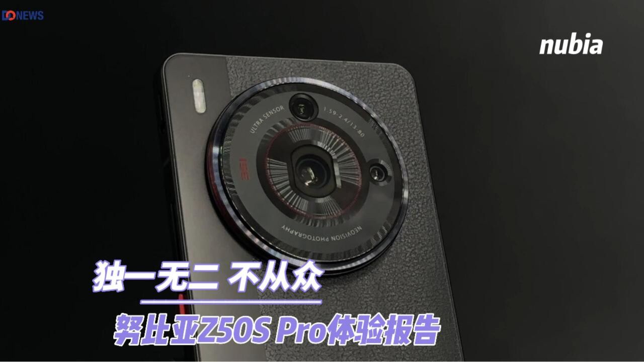 独一无二 不从众 努比亚Z50S Pro体验报告