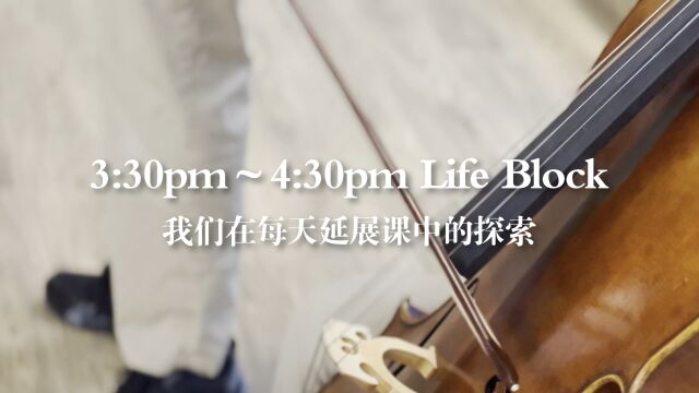 延展课成果展 Life Block Show 2022T1