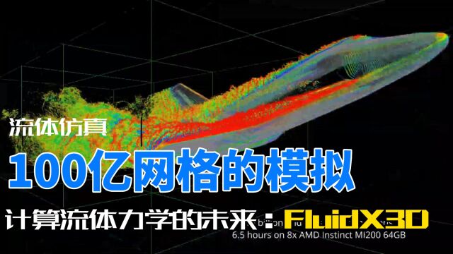 计算流体力学的未来:100亿网格的模拟!