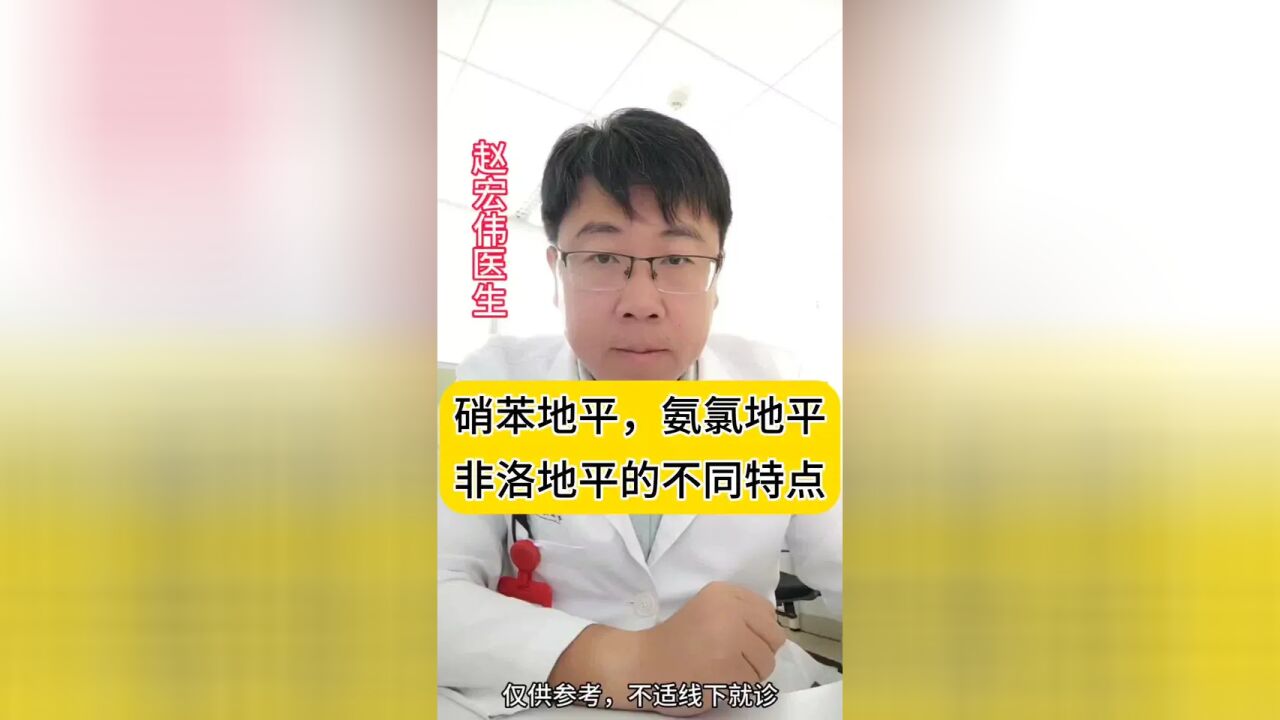 临床常用的硝苯地平,氨氯地平,非洛地平,区别是什么?各自都有什么特点?#科普 #吃降压药 #高血压知识科普