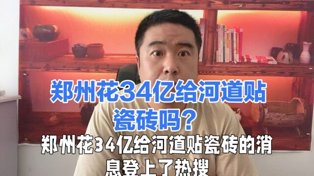 郑州花34亿给河道贴瓷砖,是真的吗?