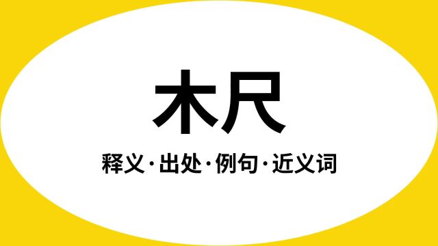 “木尺”是什么意思?