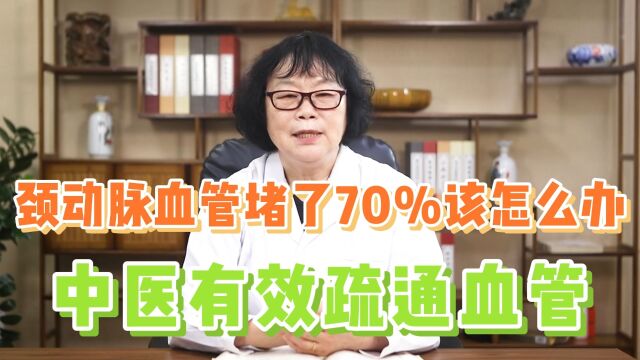 颈动脉血管堵了70%该怎么办?中医有效疏通血管,避免脑梗死