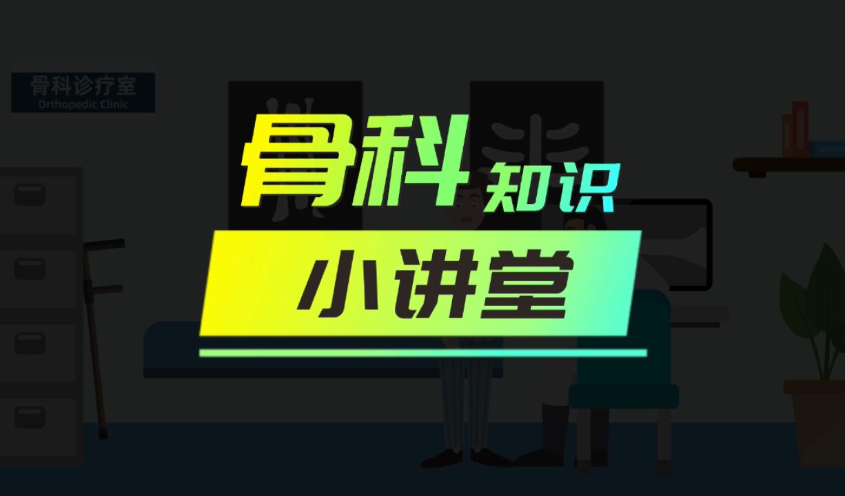 视频|呵护关节,迈向健康人生——髋关节置换术的那些事