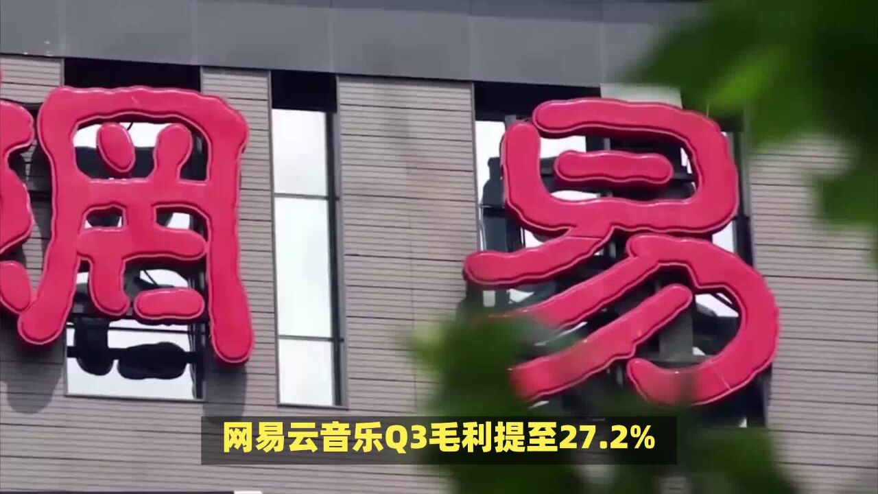 网易云音乐Q3毛利提至27.2%,该如何分析?