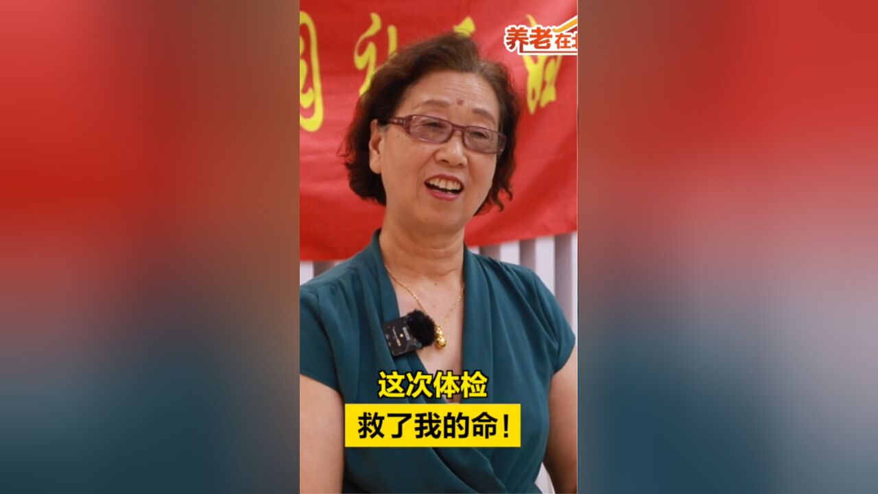 养老在北京|这次体检,救了我的命!