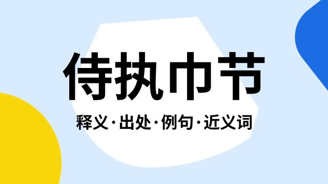 “侍执巾节”是什么意思?